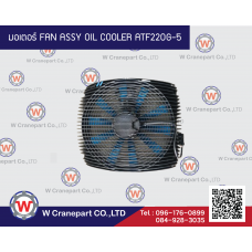 มอเตอร์ FAN ASSY OIL COOLER ATF220G-5